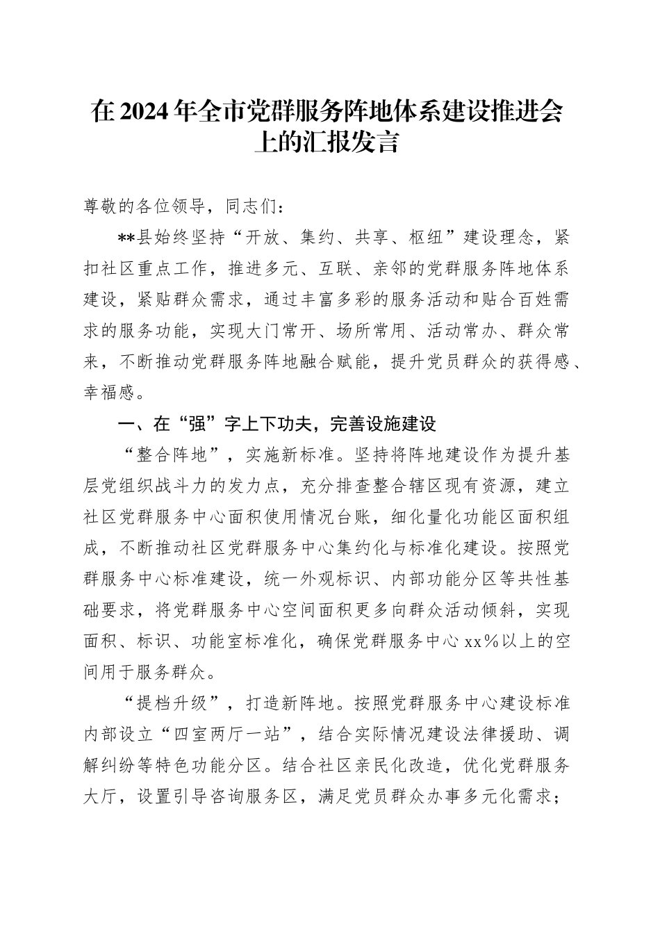 全市党群服务阵地体系建设推进会上的汇报发言_第1页