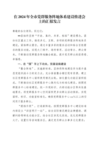 全市党群服务阵地体系建设推进会上的汇报发言