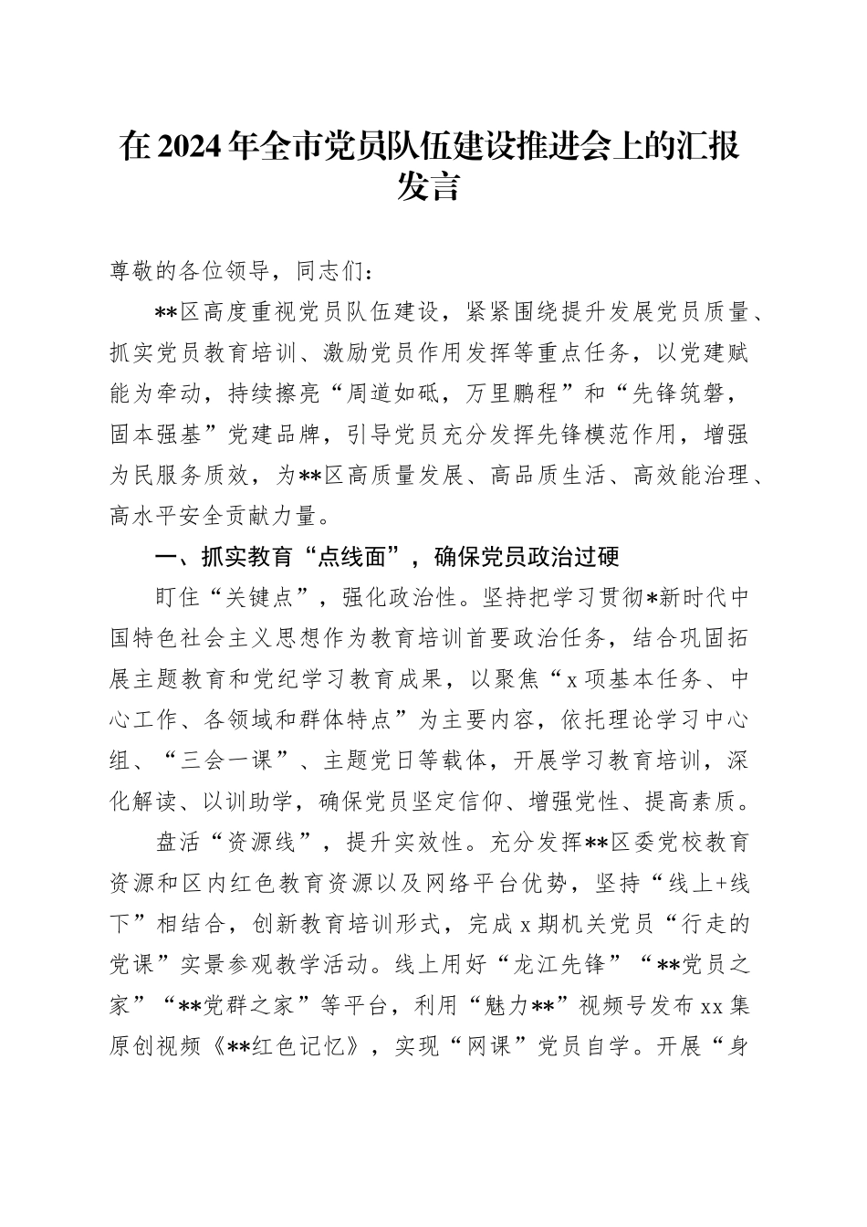 全市党员队伍建设推进会上的汇报发言_第1页