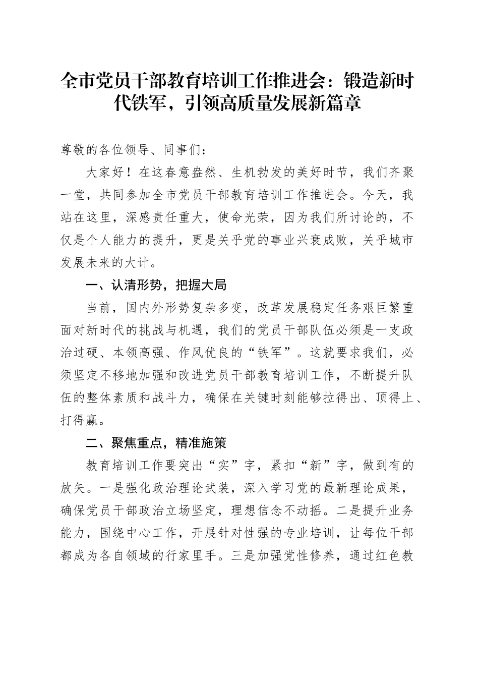 全市党员干部教育培训工作推进会：锻造新时代铁军，引领高质量发展新篇章_第1页