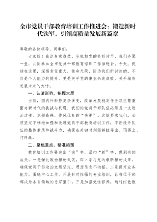 全市党员干部教育培训工作推进会：锻造新时代铁军，引领高质量发展新篇章