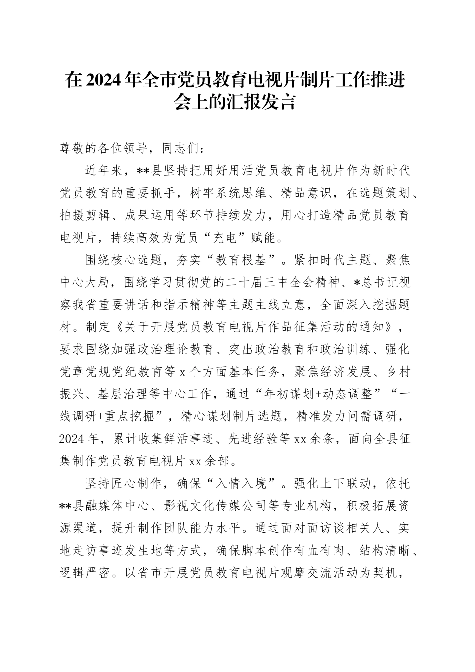 全市党员教育电视片制片工作推进会上的汇报发言_第1页