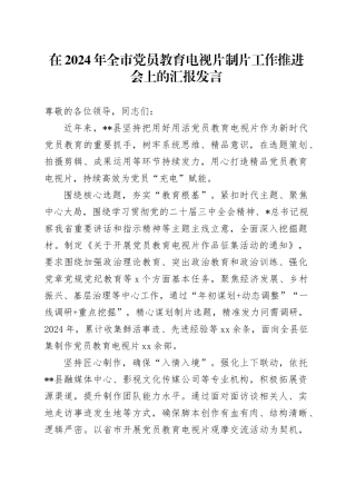 全市党员教育电视片制片工作推进会上的汇报发言
