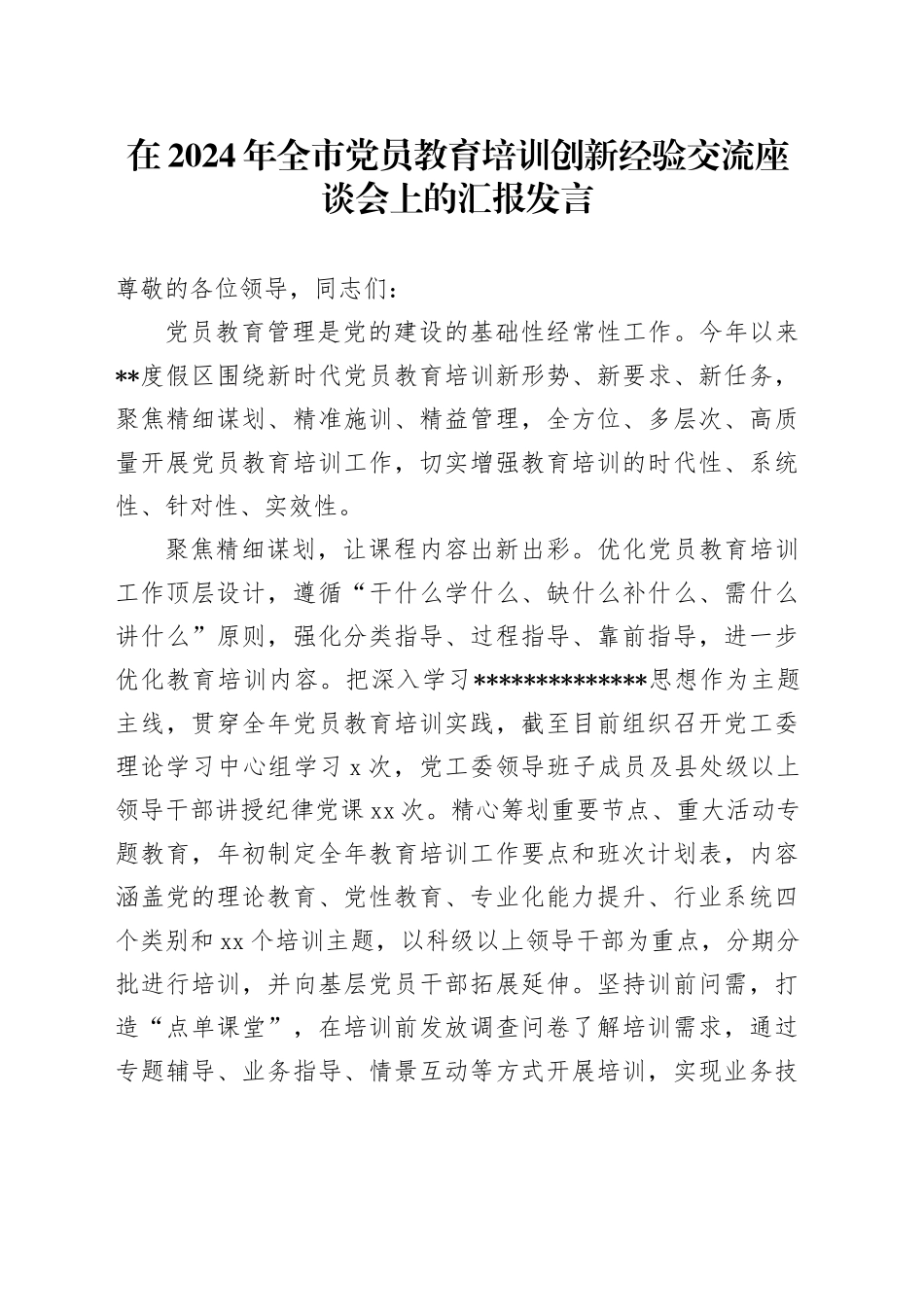 全市党员教育培训创新经验交流座谈会上的发言_第1页