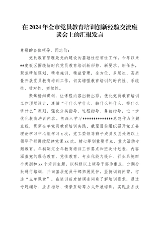全市党员教育培训创新经验交流座谈会上的发言