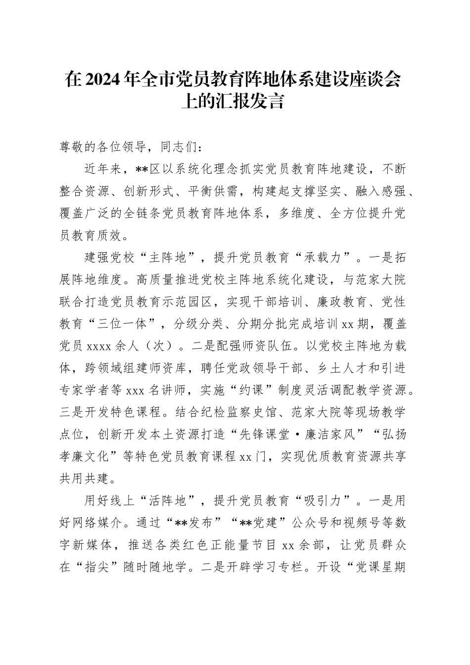 全市党员教育阵地体系建设座谈会上的汇报发言_第1页