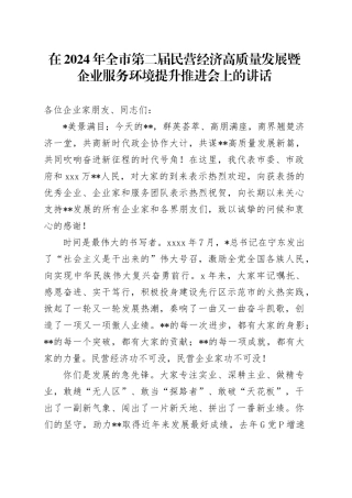 全市第二届民营经济高质量发展暨企业服务环境提升推进会上的讲话