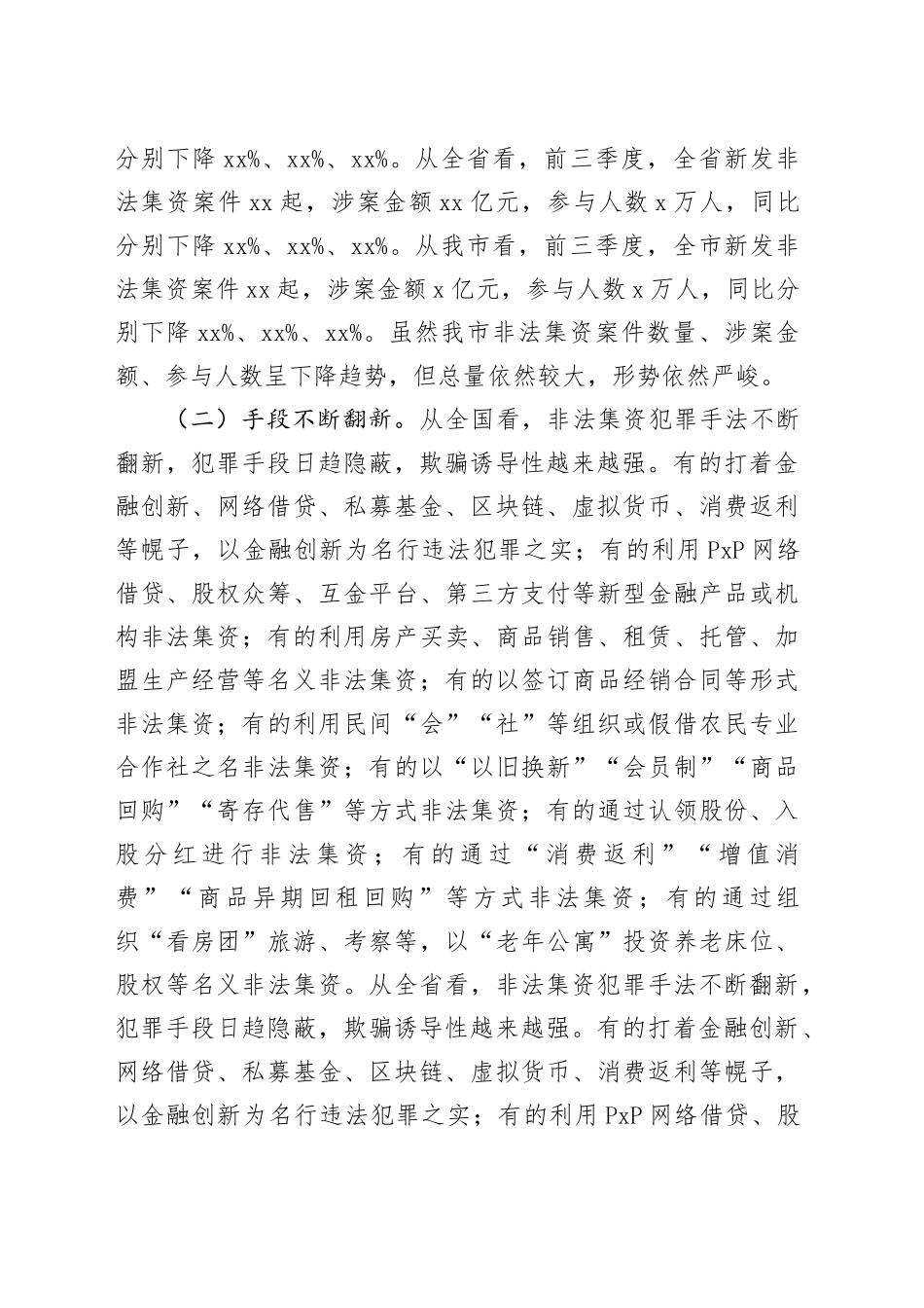 全市第四季度非法集资案件风险研判会讲话20241120_第2页