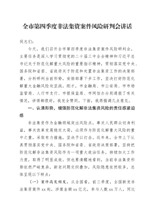 全市第四季度非法集资案件风险研判会讲话20241120