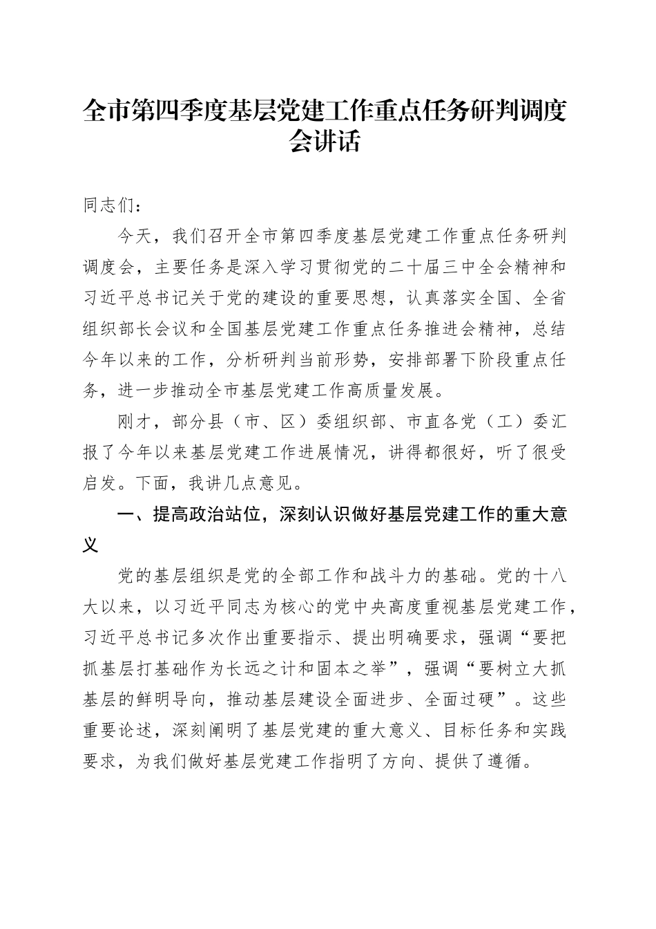 全市第四季度基层党建工作重点任务研判调度会讲话20241204_第1页