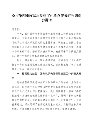 全市第四季度基层党建工作重点任务研判调度会讲话20241204
