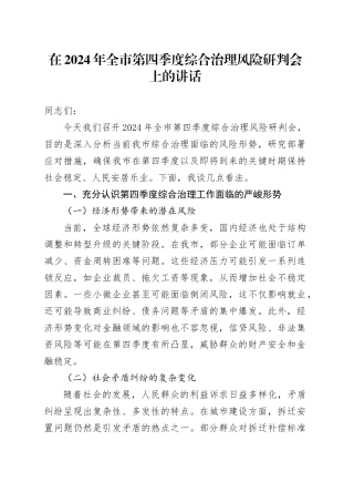 全市第四季度综合治理风险研判会上的讲话