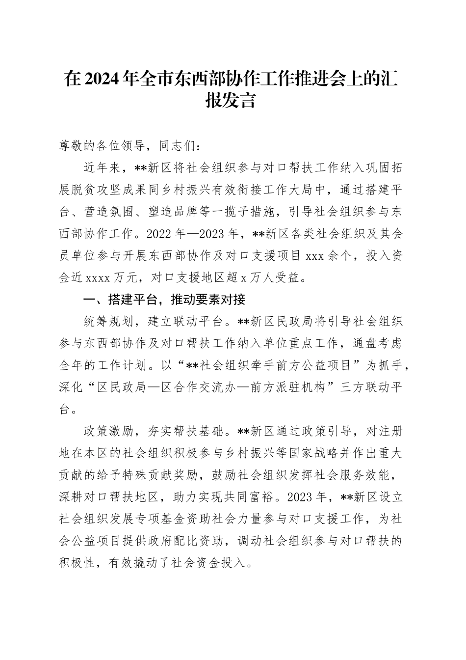 全市东西部协作工作推进会上的汇报发言_第1页