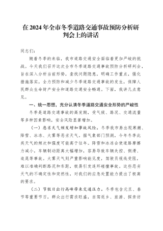全市冬季道路交通事故预防分析研判会上的讲话