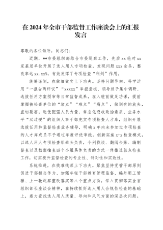 全市干部监督工作座谈会上的汇报发言（组织部）