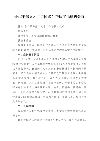 全市干部人才“组团式”帮扶工作推进会议暨市“候鸟型”人才工作站授牌仪式传达提纲
