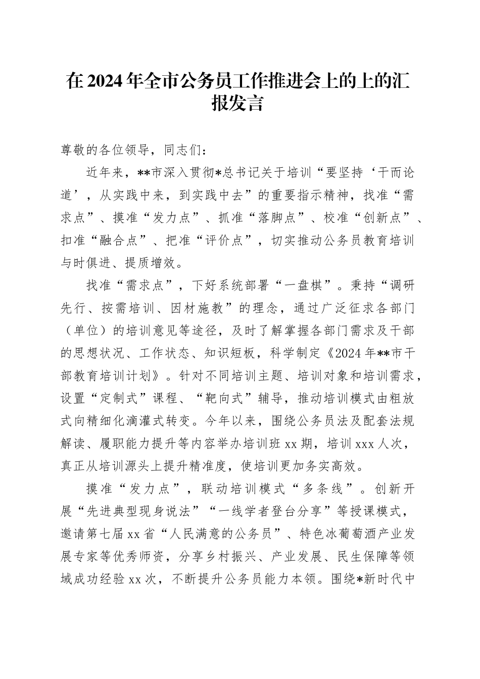 全市公务员工作推进会上的上的汇报发言_第1页