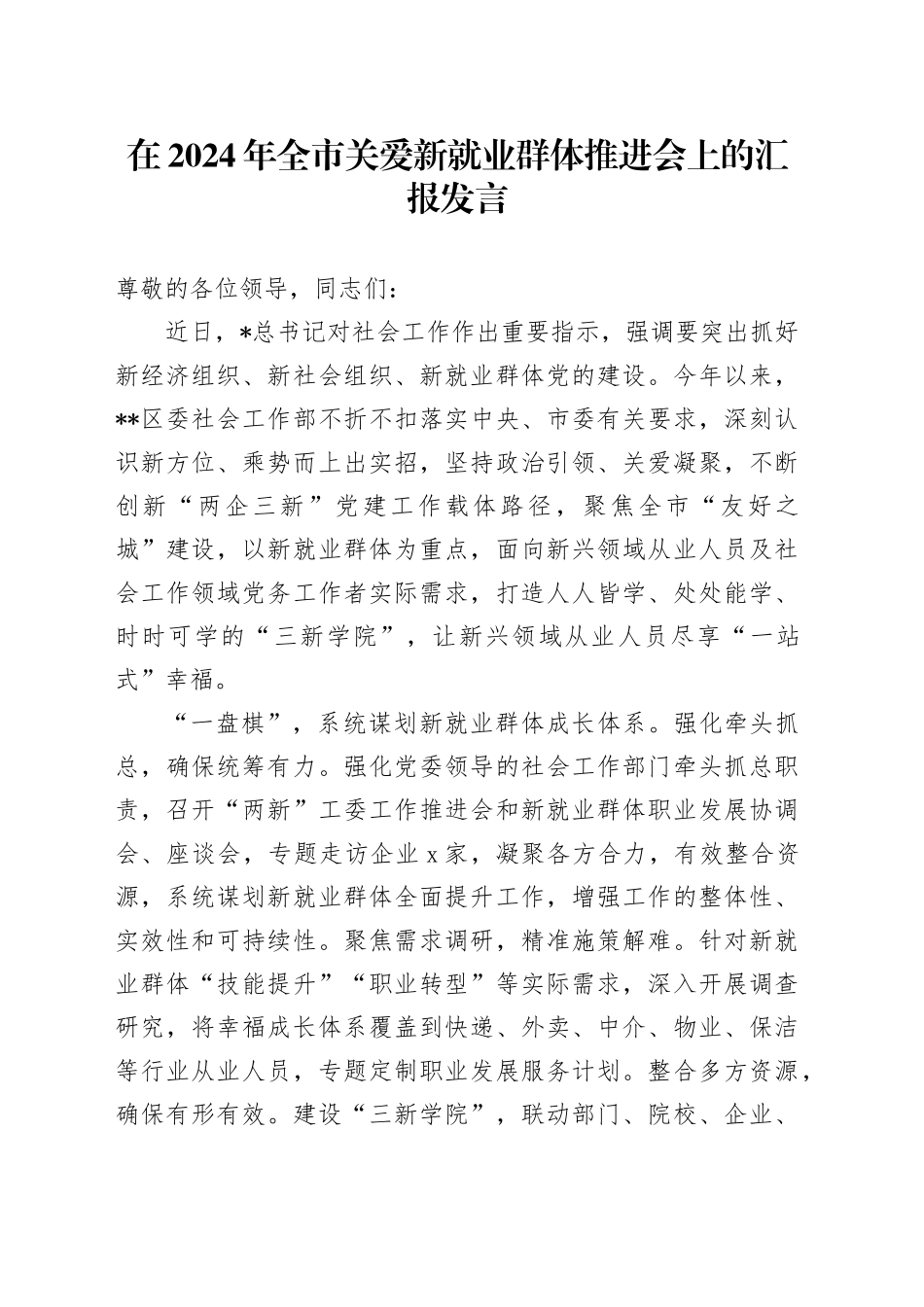 全市关爱新就业群体推进会上的汇报发言_第1页