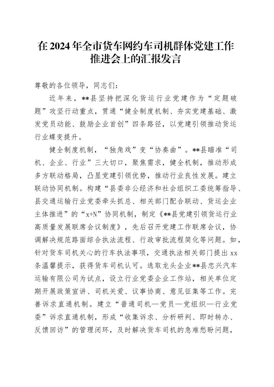 全市货车网约车司机群体党建工作推进会上的汇报发言_第1页