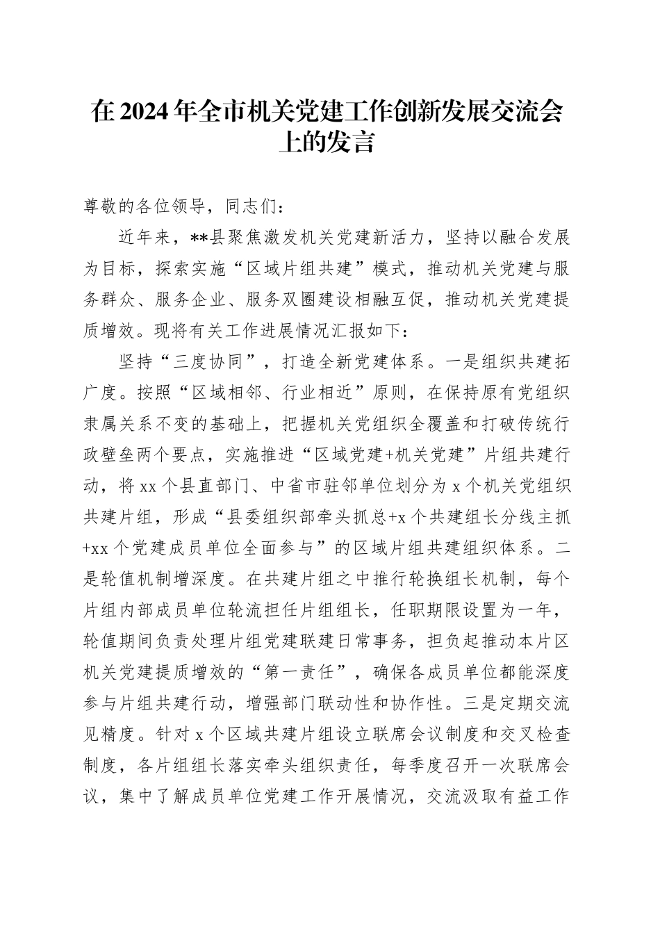 全市机关党建工作创新发展交流会上的发言_第1页