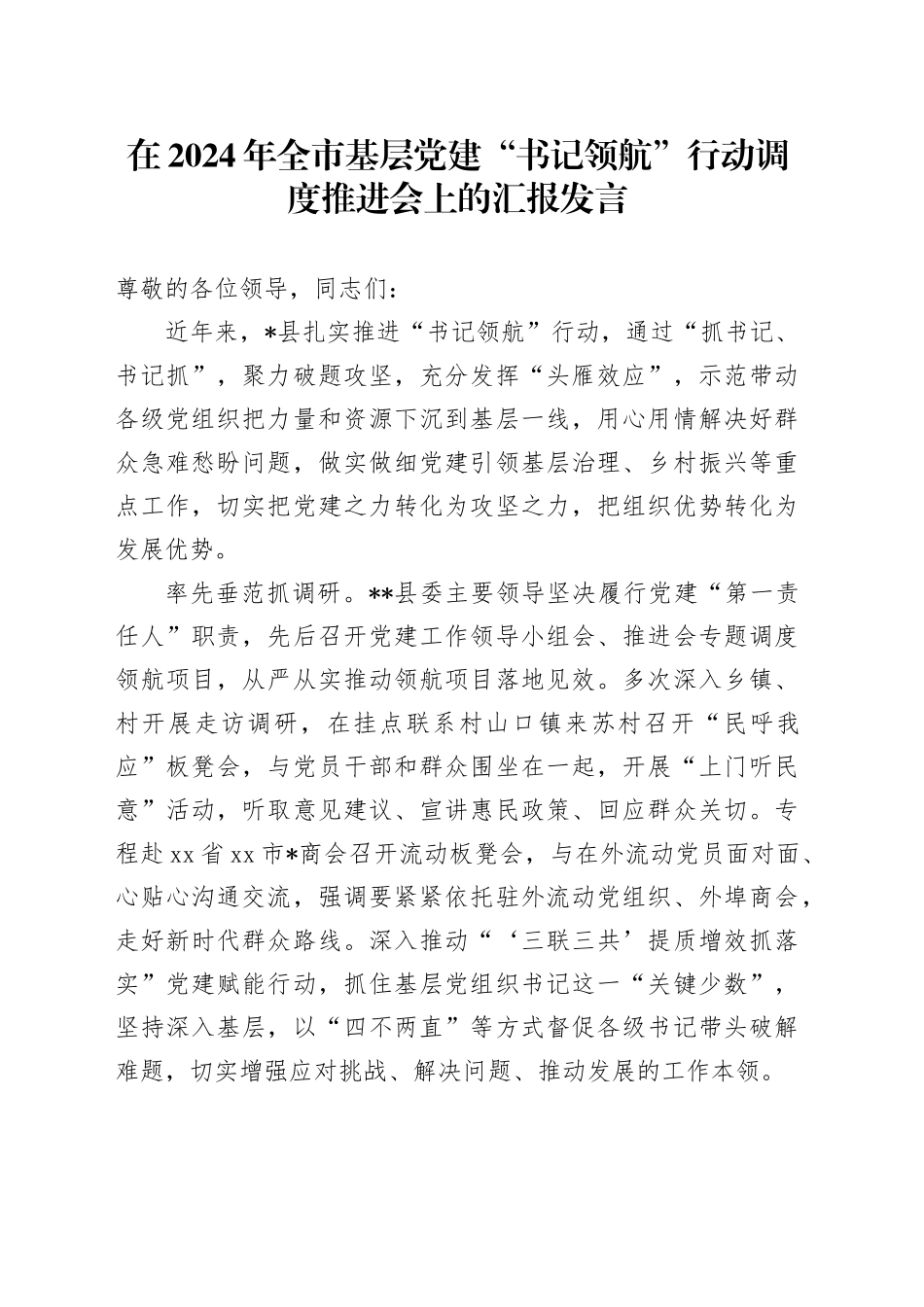 全市基层党建“书记领航”行动调度推进会上的汇报发言_第1页
