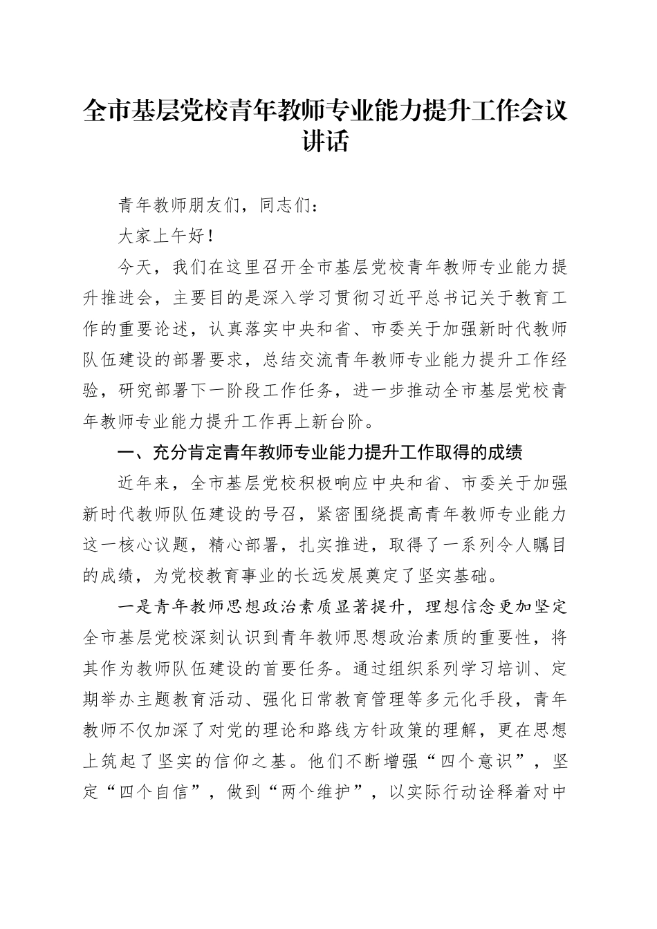 全市基层党校青年教师专业能力提升工作会议讲话20241113_第1页