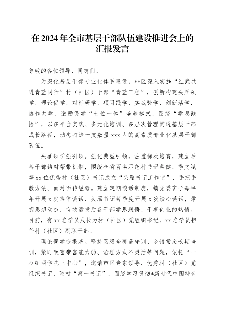 全市基层干部队伍建设推进会上的汇报发言_第1页