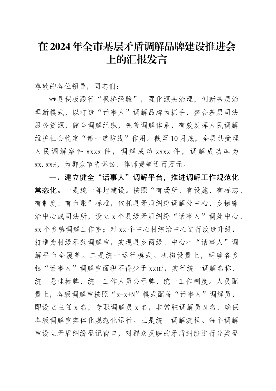 全市基层矛盾调解品牌建设推进会上的汇报发言_第1页