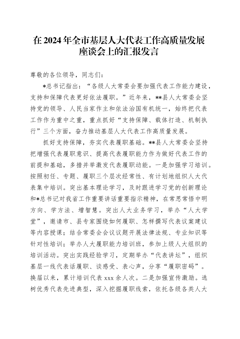 全市基层人大代表工作高质量发展座谈会上的汇报发言_第1页