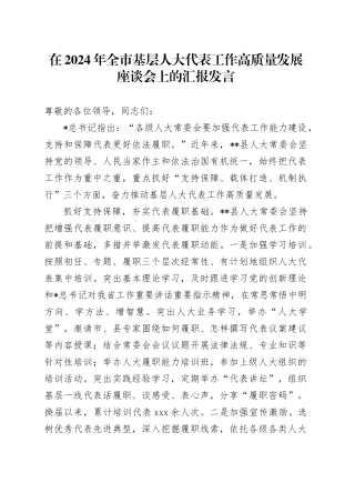 全市基层人大代表工作高质量发展座谈会上的汇报发言
