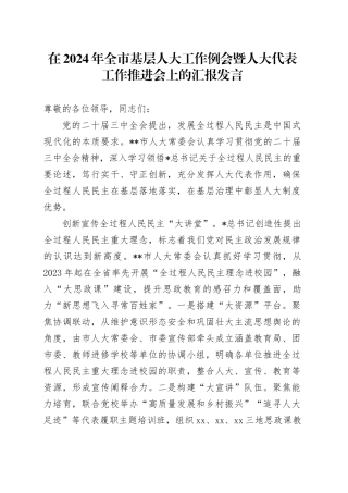 全市基层人大工作例会暨人大代表工作推进会上的汇报发言