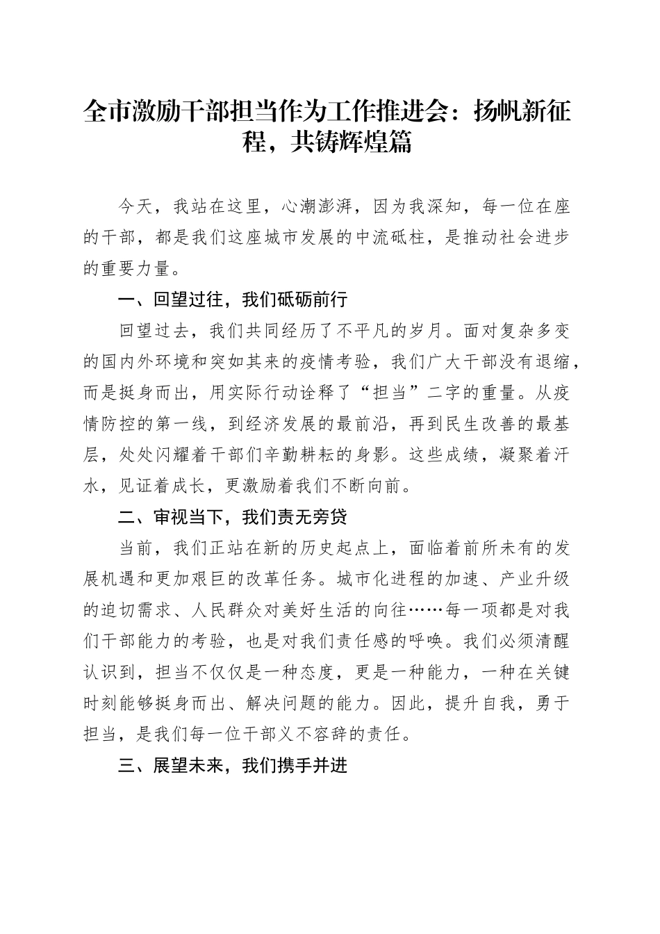 全市激励干部担当作为工作推进会：扬帆新征程，共铸辉煌篇_第1页