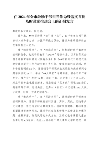全市激励干部担当作为暨落实首批及时激励推进会上的汇报发言
