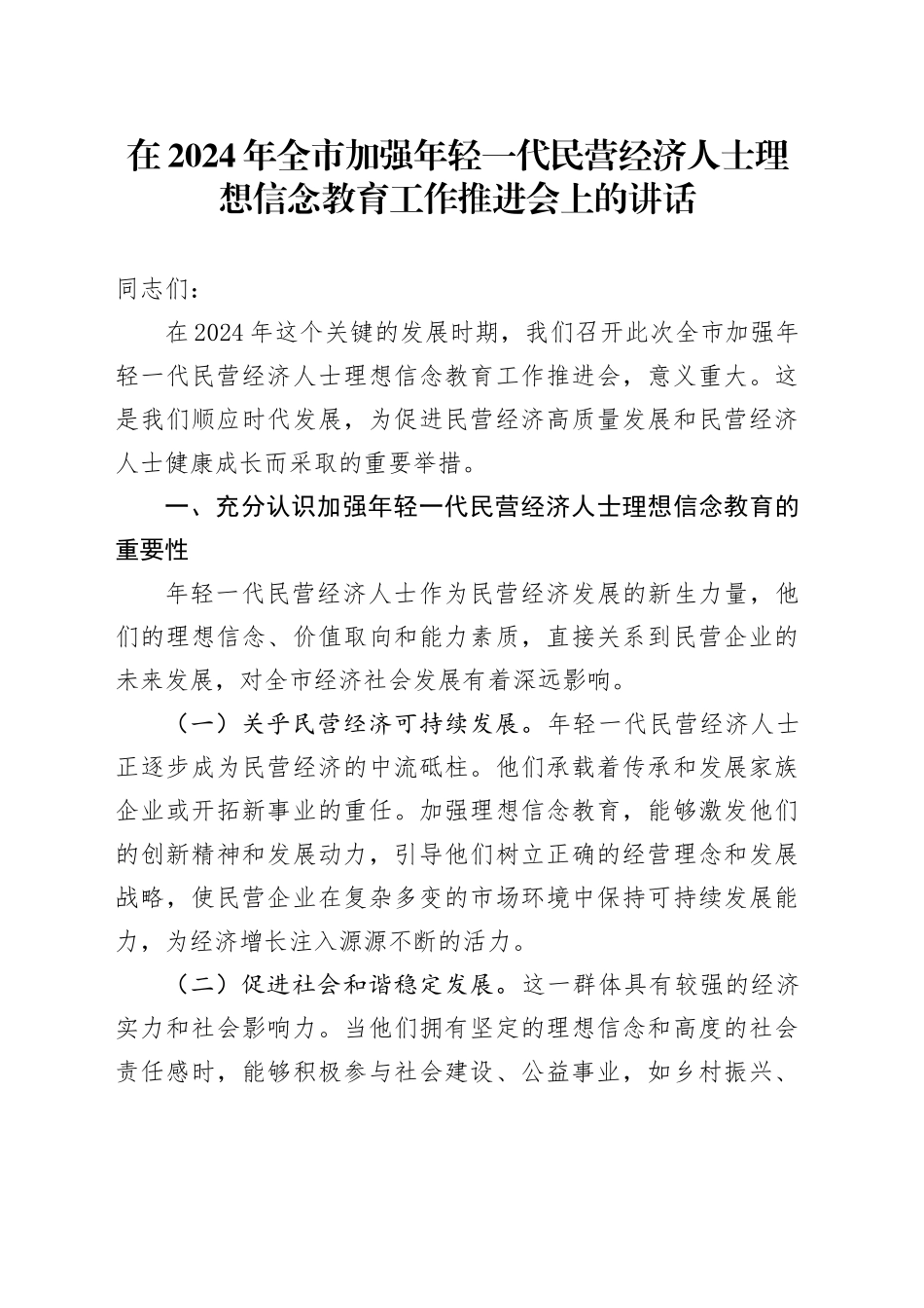 全市加强年轻一代民营经济人士理想信念教育工作推进会上的讲话_第1页