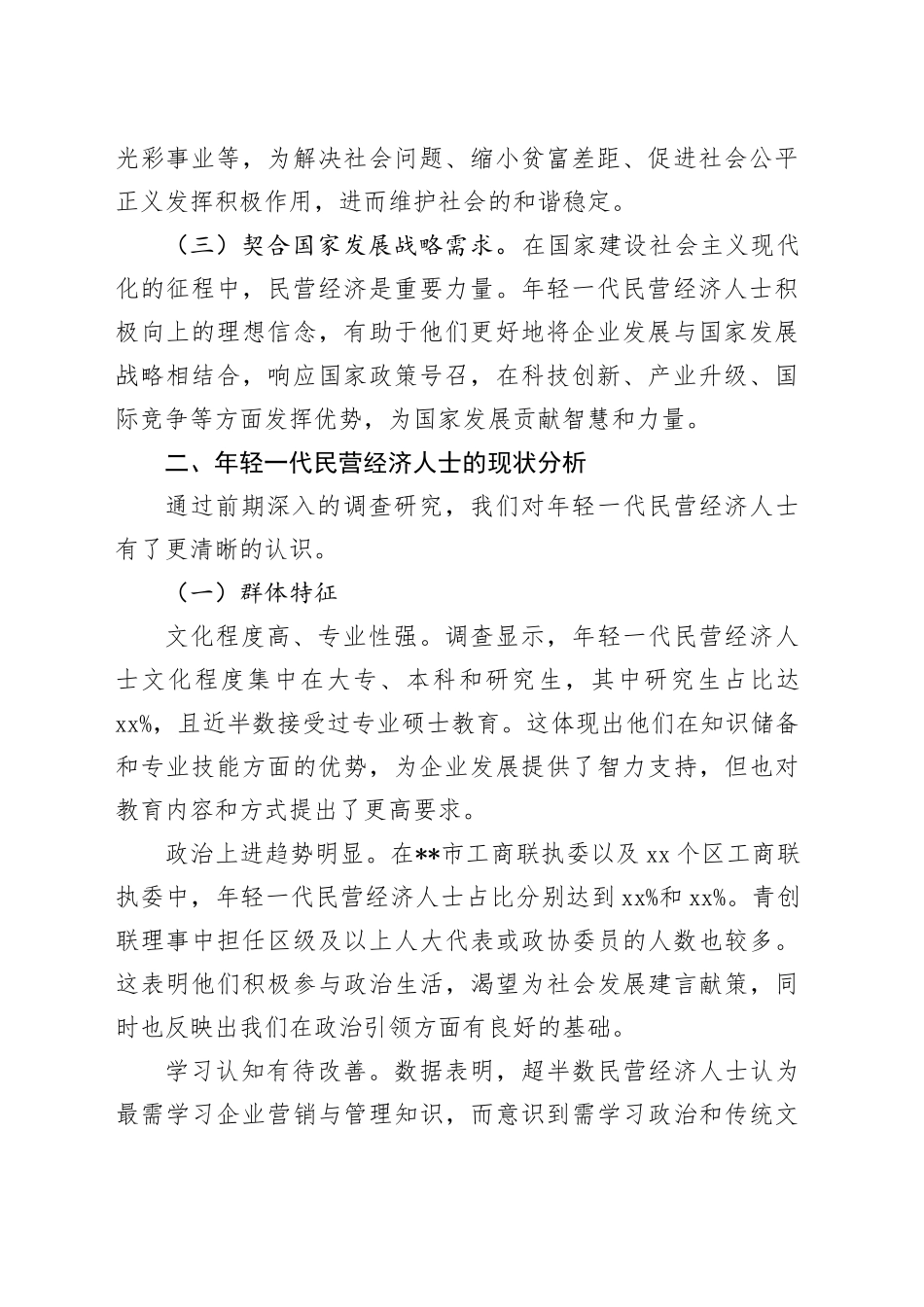 全市加强年轻一代民营经济人士理想信念教育工作推进会上的讲话_第2页