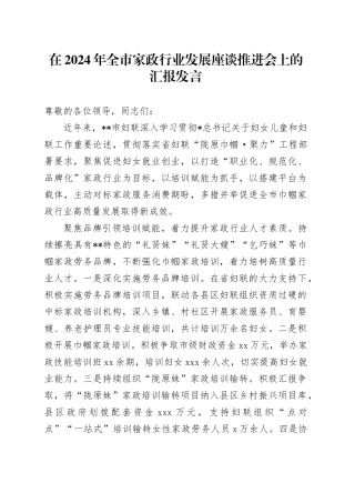 全市家政行业发展座谈推进会上的汇报发言