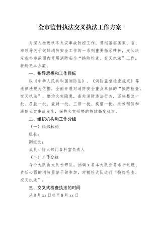 全市监督执法交叉执法工作方案