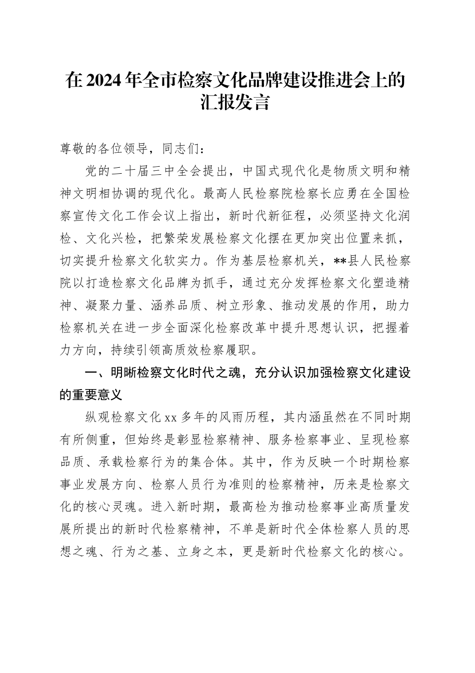全市检察文化品牌建设推进会上的汇报发言_第1页