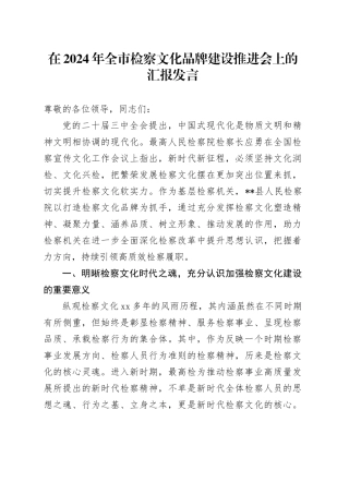 全市检察文化品牌建设推进会上的汇报发言
