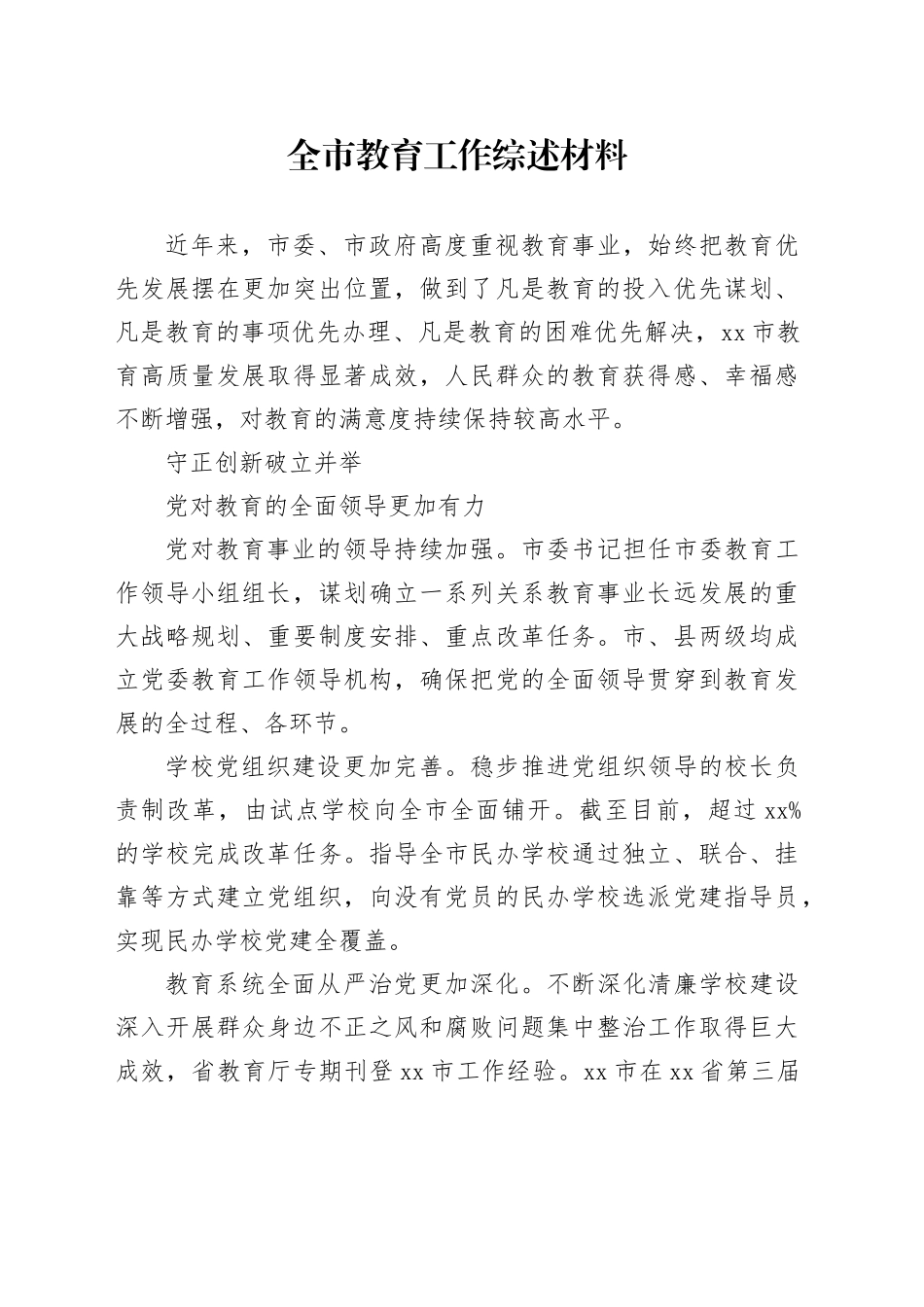全市教育工作综述材料_第1页