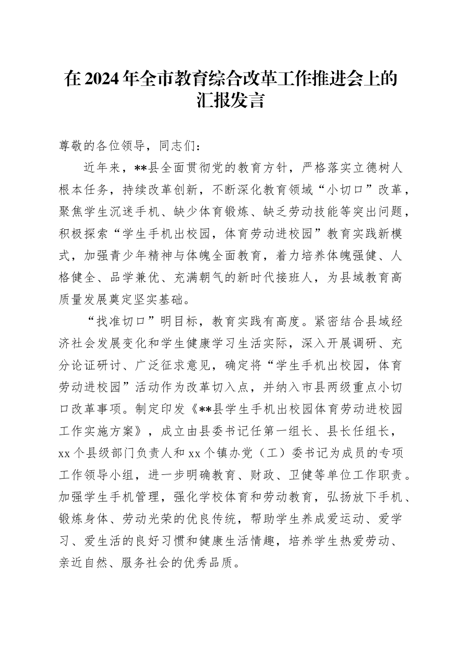 全市教育综合改革工作推进会上的汇报发言_第1页