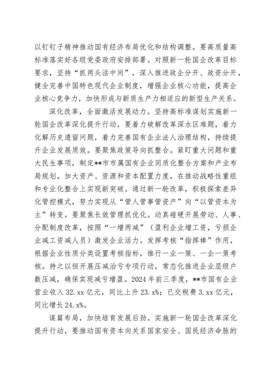 全市进一步全面深化国资国企改革推动会上的上的汇报发言_第2页