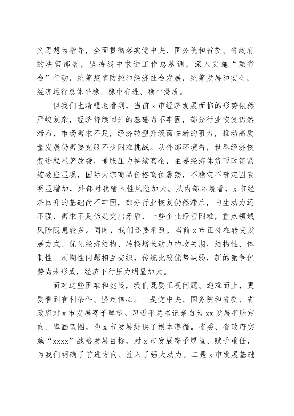 全市经济高质量发展2025年第一季度“奋战一季度”“冲刺开门红”工作会议讲话20250312_第2页