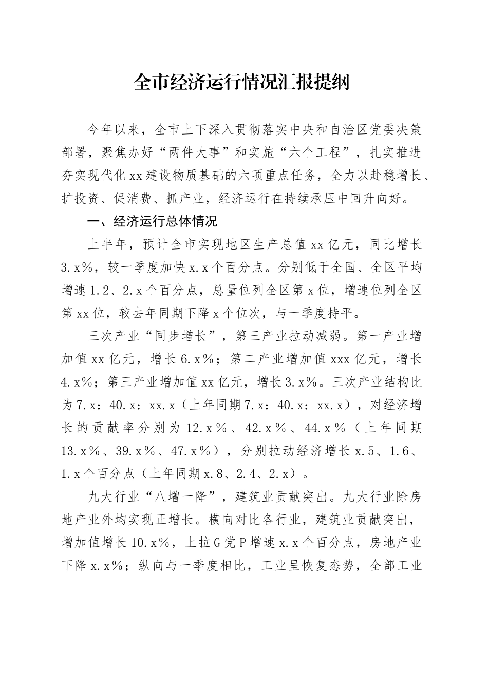全市经济运行情况汇报提纲_第1页