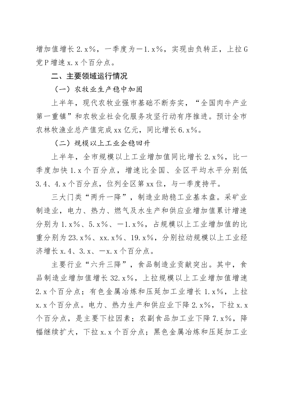 全市经济运行情况汇报提纲_第2页