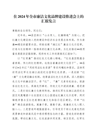 全市廉洁文化品牌建设推进会上的汇报发言
