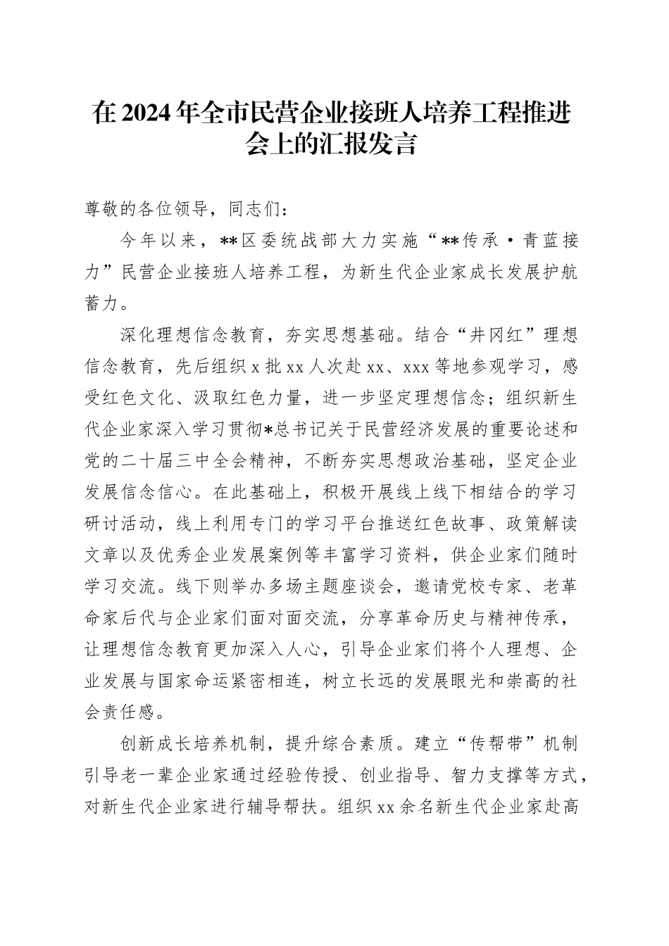 全市民营企业接班人培养工程推进会上的汇报发言_第1页