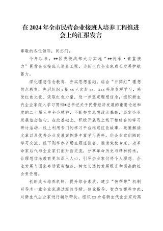 全市民营企业接班人培养工程推进会上的汇报发言