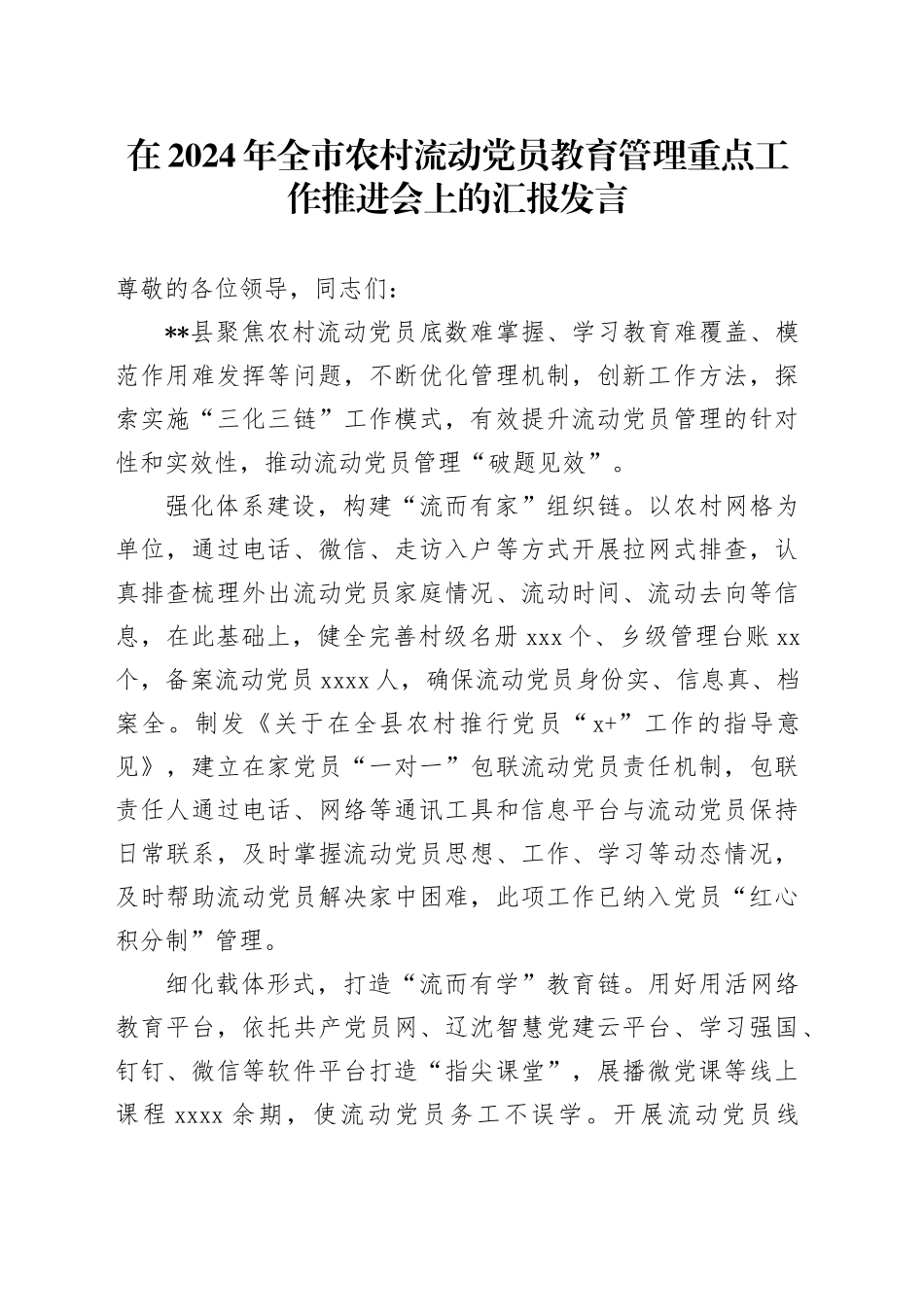 全市农村流动党员教育管理重点工作推进会上的汇报发言_第1页