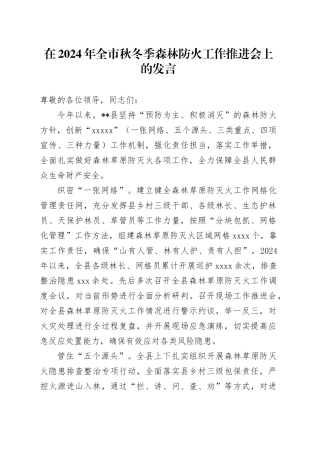 全市秋冬季森林防火工作推进会上的发言